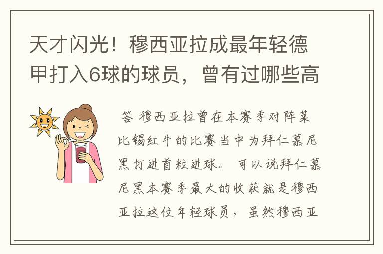 天才闪光！穆西亚拉成最年轻德甲打入6球的球员，曾有过哪些高光时刻？