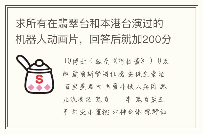 求所有在翡翠台和本港台演过的机器人动画片,回答后就加200分