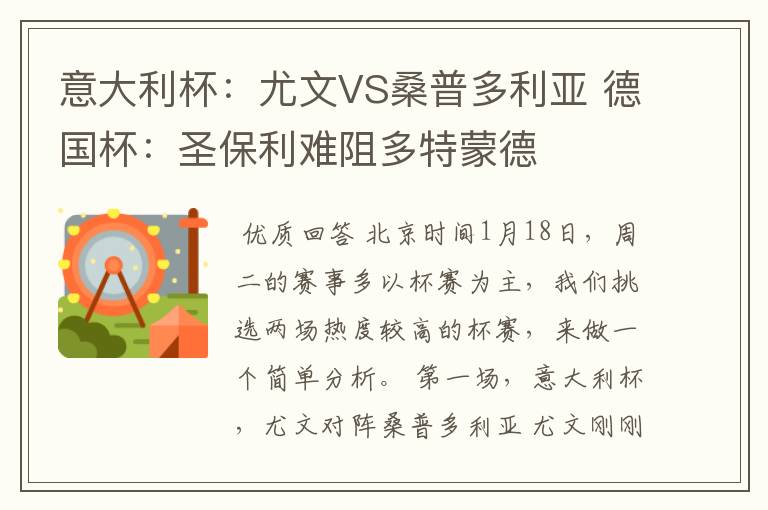 意大利杯:尤文VS桑普多利亚 德国杯:圣保利难阻多特蒙德