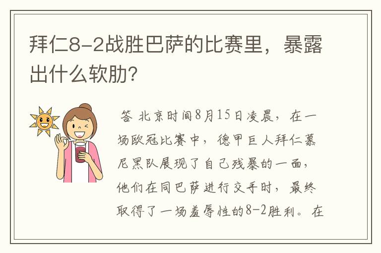 拜仁8-2战胜巴萨的比赛里,暴露出什么软肋?
