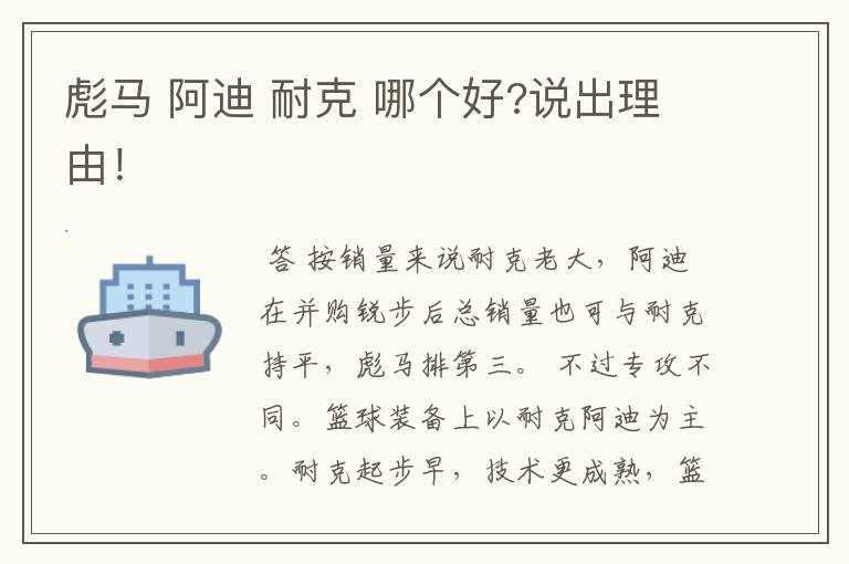 彪马 阿迪 耐克 哪个好?说出理由!