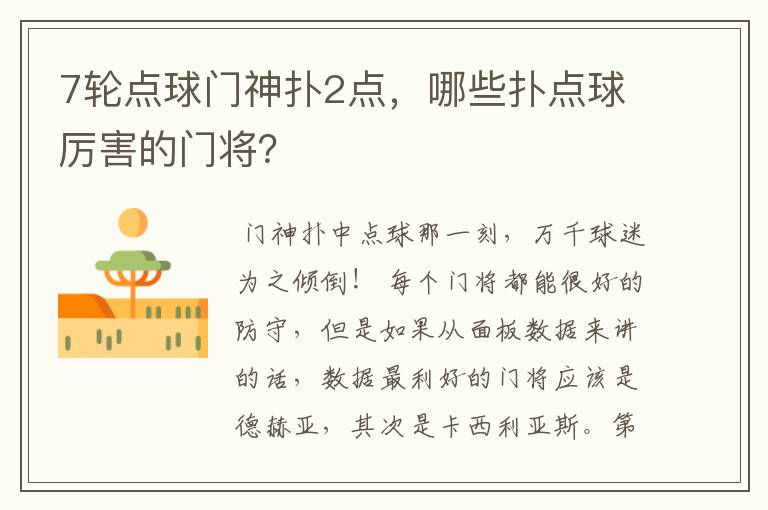 7轮点球门神扑2点,哪些扑点球厉害的门将?