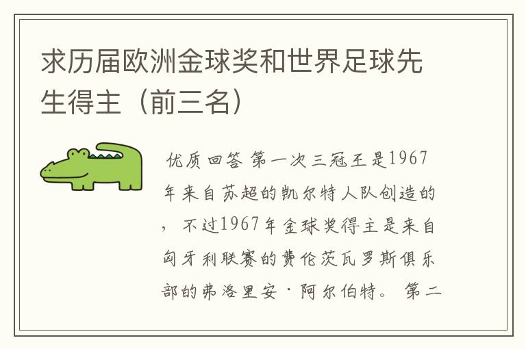 求历届欧洲金球奖和世界足球先生得主(前三名)