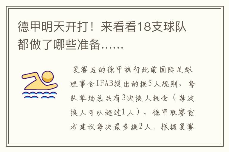 德甲明天开打!来看看18支球队都做了哪些准备……