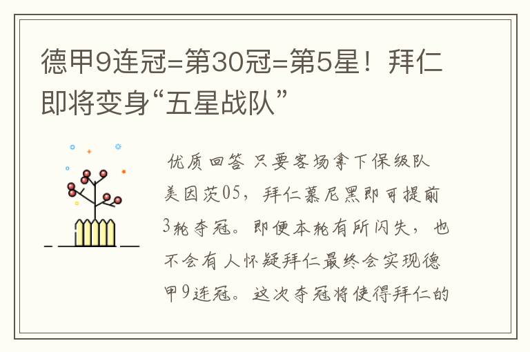 德甲9连冠=第30冠=第5星!拜仁即将变身“五星战队”