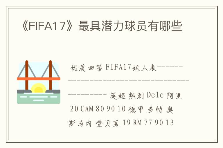 《FIFA17》最具潜力球员有哪些
