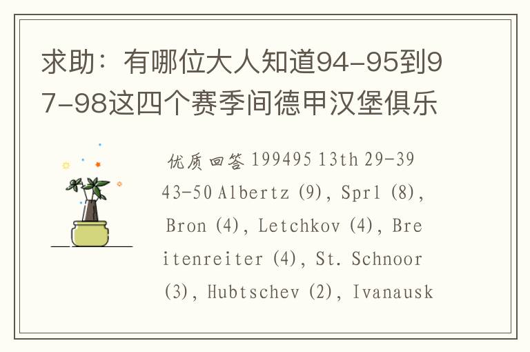 求助:有哪位大人知道94-95到97-98这四个赛季间德甲汉堡俱乐部的球员名单,主力阵容和主教练的名字?