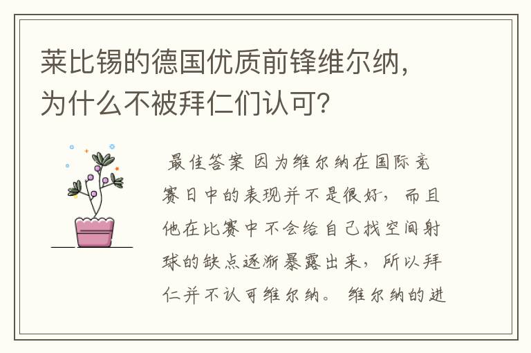 莱比锡的德国优质前锋维尔纳,为什么不被拜仁们认可?