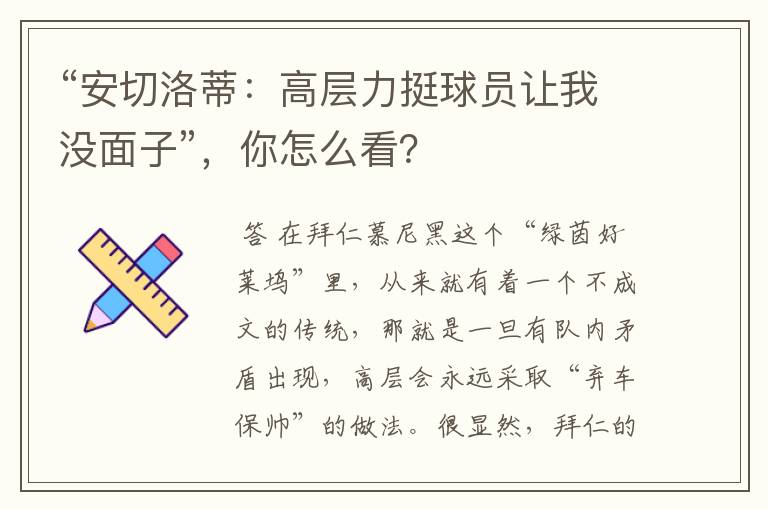 “安切洛蒂:高层力挺球员让我没面子”,你怎么看?