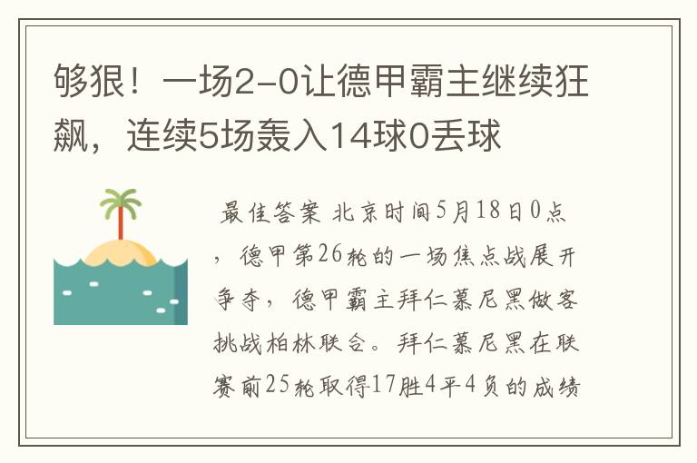 够狠!一场2-0让德甲霸主继续狂飙,连续5场轰入14球0丢球