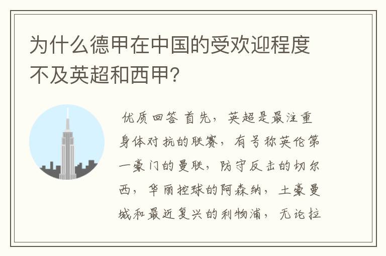 为什么德甲在中国的受欢迎程度不及英超和西甲?
