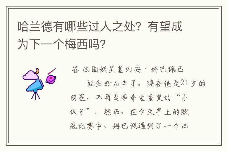 哈兰德有哪些过人之处?有望成为下一个梅西吗?