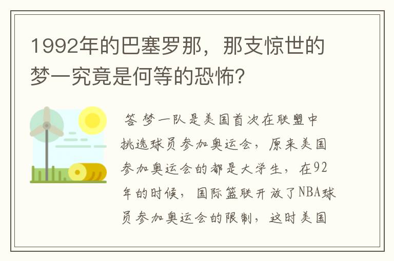1992年的巴塞罗那,那支惊世的梦一究竟是何等的恐怖?