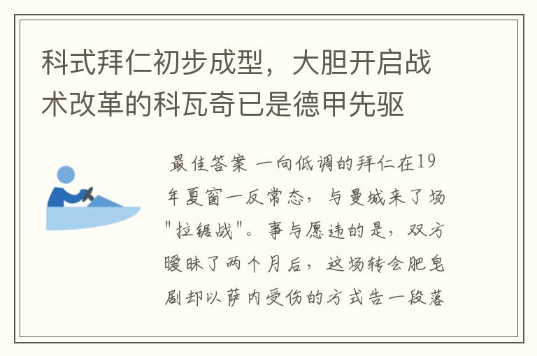 科式拜仁初步成型,大胆开启战术改革的科瓦奇已是德甲先驱