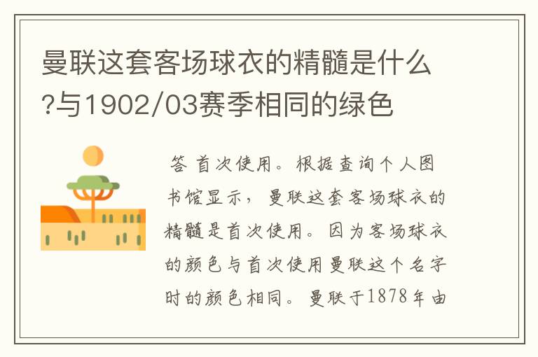 曼联这套客场球衣的精髓是什么?与1902/03赛季相同的绿色