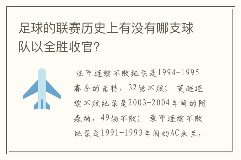 足球的联赛历史上有没有哪支球队以全胜收官?
