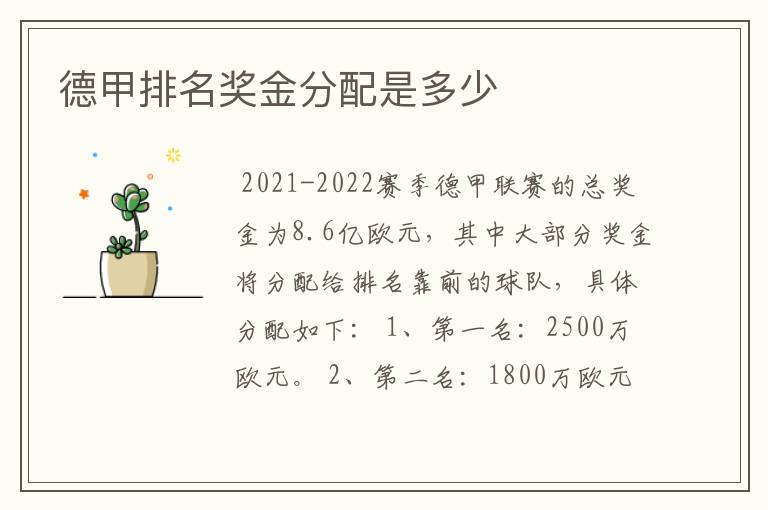 德甲排名奖金分配是多少