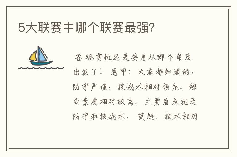 5大联赛中哪个联赛最强?