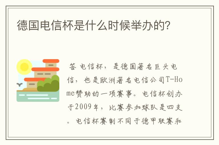 德国电信杯是什么时候举办的?