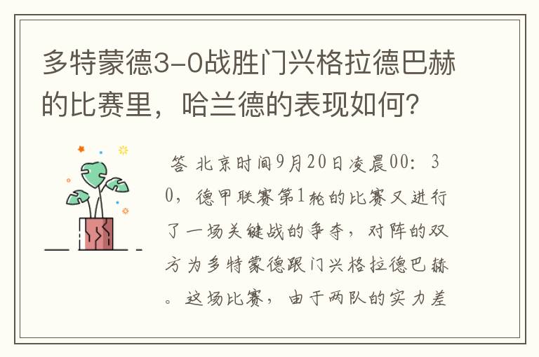多特蒙德3-0战胜门兴格拉德巴赫的比赛里,哈兰德的表现如何?