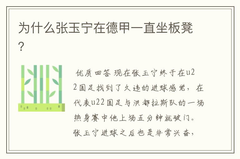 为什么张玉宁在德甲一直坐板凳?