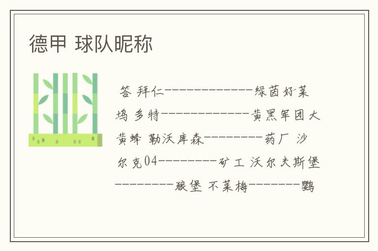 德甲 球队昵称