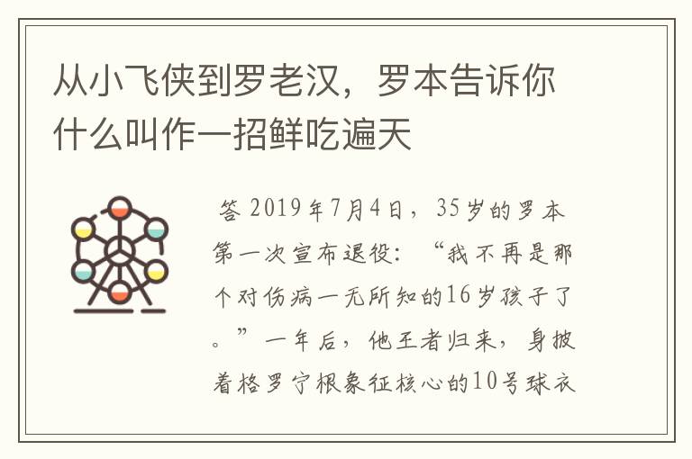 从小飞侠到罗老汉,罗本告诉你什么叫作一招鲜吃遍天
