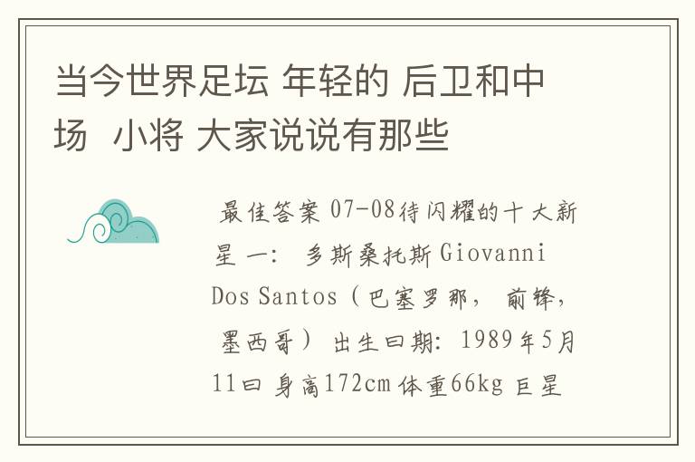 当今世界足坛 年轻的 后卫和中场 小将 大家说说有那些
