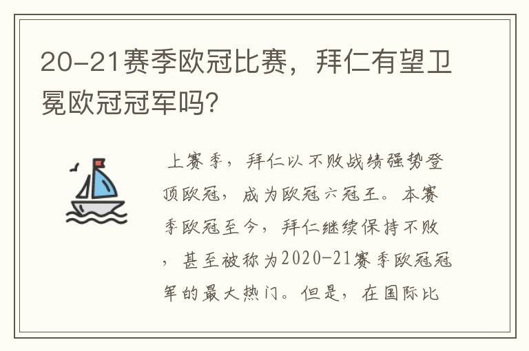 20-21赛季欧冠比赛,拜仁有望卫冕欧冠冠军吗?