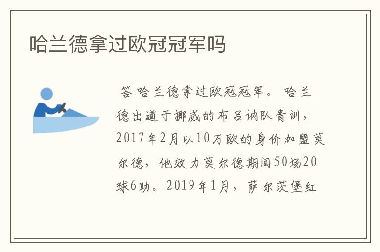 哈兰德拿过欧冠冠军吗