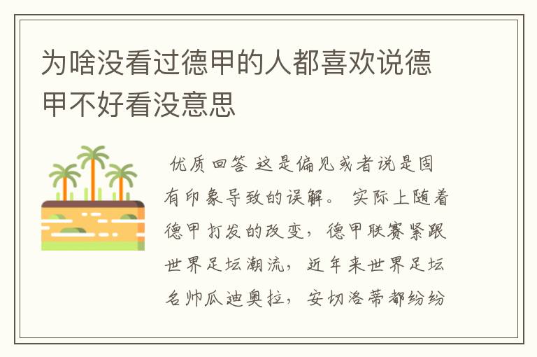 为啥没看过德甲的人都喜欢说德甲不好看没意思