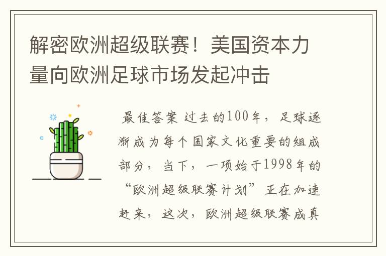 解密欧洲超级联赛!美国资本力量向欧洲足球市场发起冲击