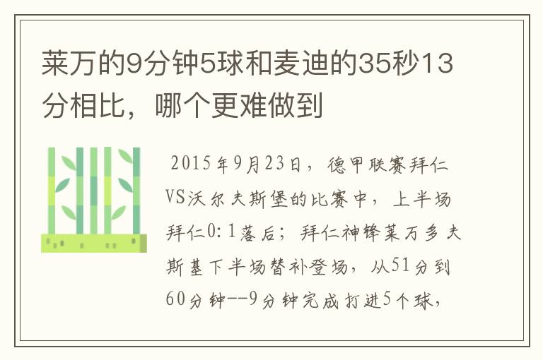 莱万的9分钟5球和麦迪的35秒13分相比,哪个更难做到