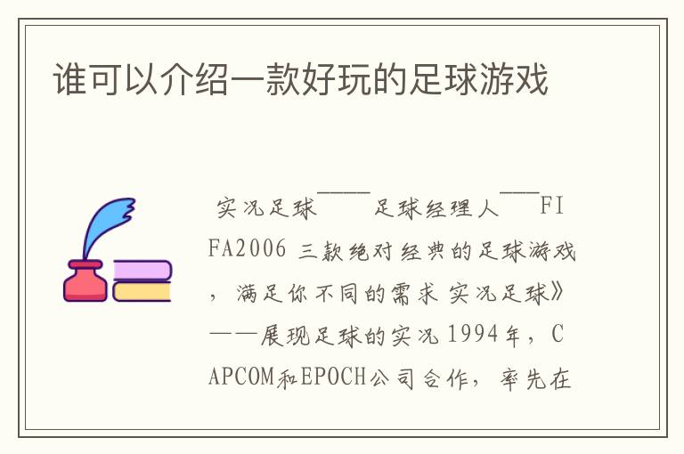 谁可以介绍一款好玩的足球游戏
