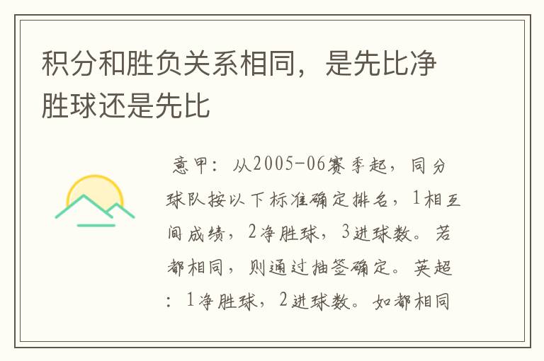 积分和胜负关系相同,是先比净胜球还是先比