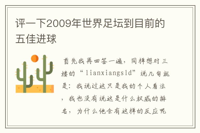 评一下2009年世界足坛到目前的五佳进球