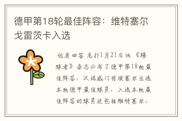 德甲第18轮最佳阵容:维特塞尔戈雷茨卡入选
