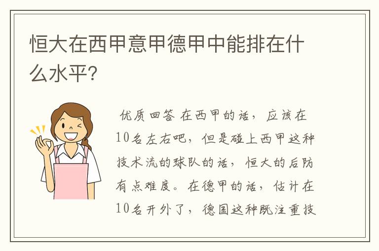 恒大在西甲意甲德甲中能排在什么水平?