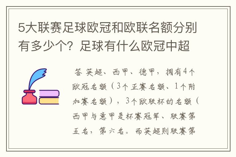 5大联赛足球欧冠和欧联名额分别有多少个?足球有什么欧冠中超还
