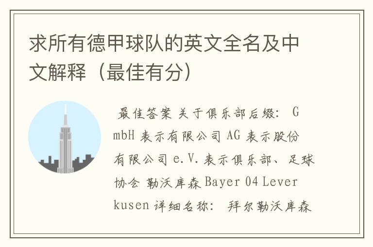 求所有德甲球队的英文全名及中文解释(最佳有分)