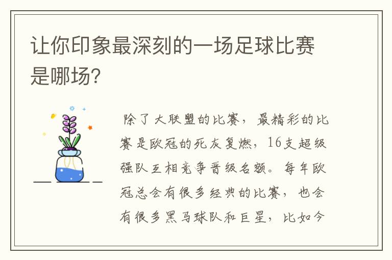 让你印象最深刻的一场足球比赛是哪场?