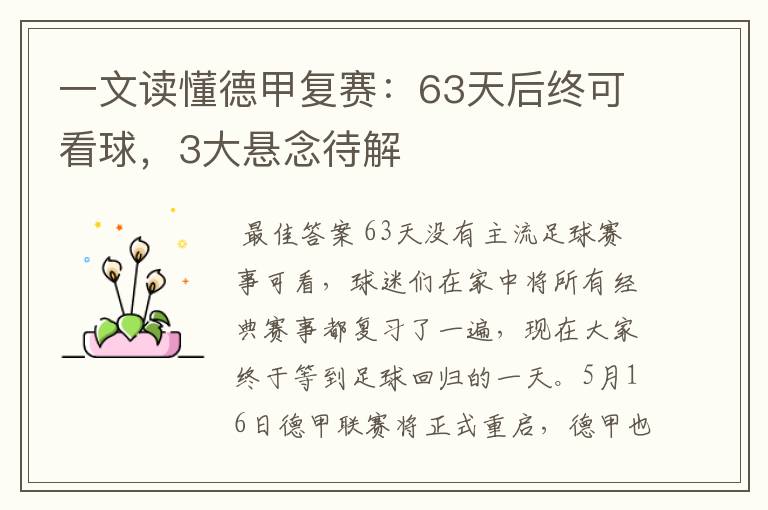 一文读懂德甲复赛:63天后终可看球,3大悬念待解
