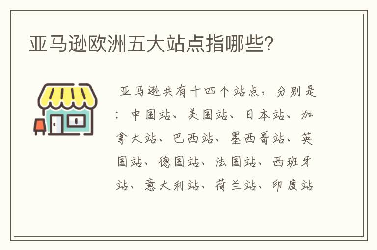 亚马逊欧洲五大站点指哪些?