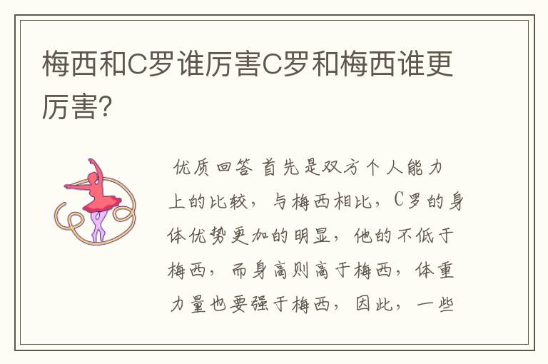 梅西和C罗谁厉害C罗和梅西谁更厉害?