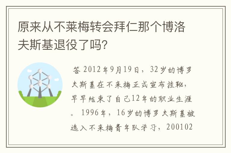 原来从不莱梅转会拜仁那个博洛夫斯基退役了吗?