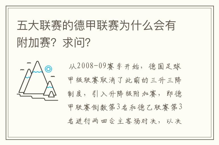 五大联赛的德甲联赛为什么会有附加赛?求问?