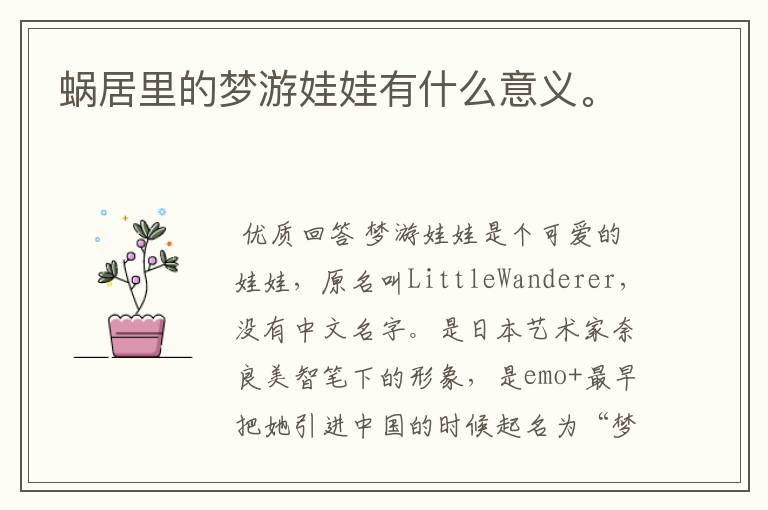 蜗居里的梦游娃娃有什么意义。