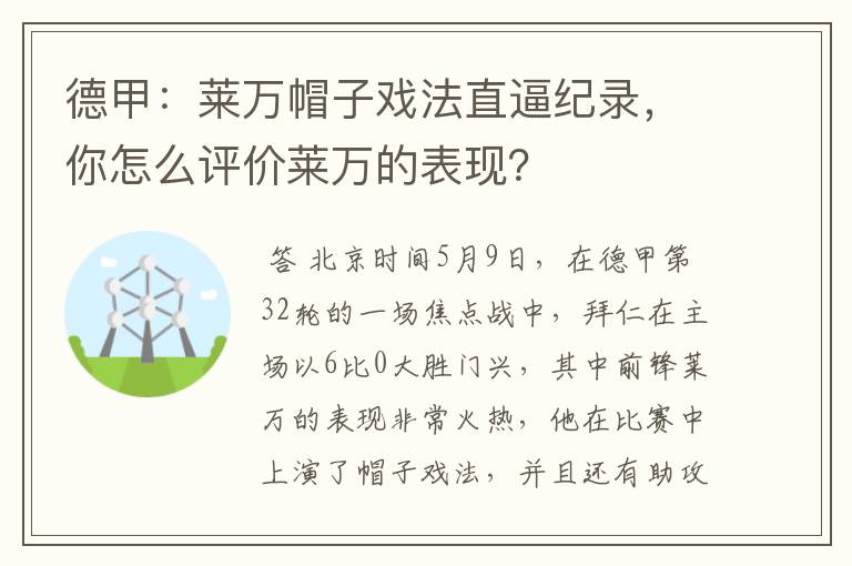 德甲:莱万帽子戏法直逼纪录,你怎么评价莱万的表现?