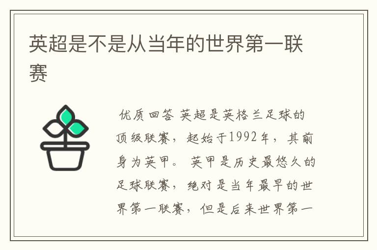 英超是不是从当年的世界第一联赛