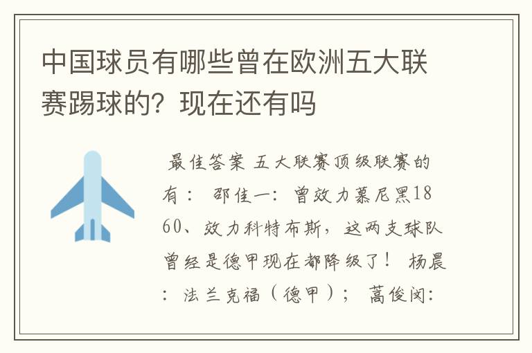 中国球员有哪些曾在欧洲五大联赛踢球的?现在还有吗